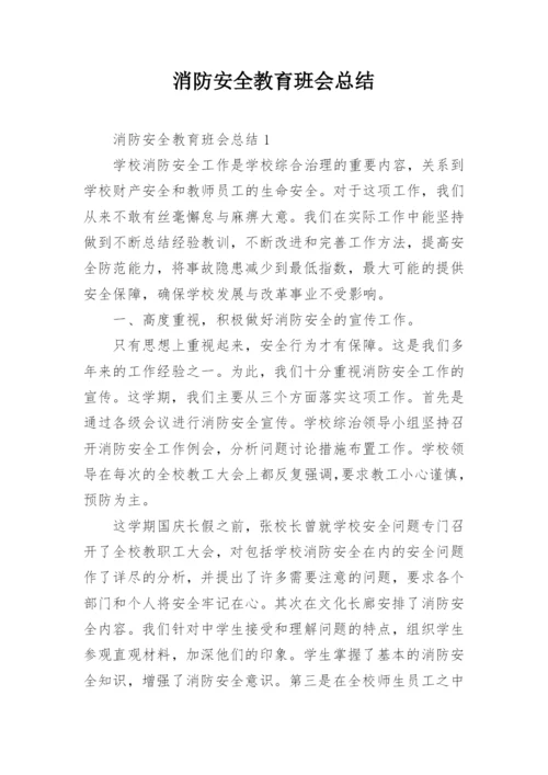 消防安全教育班会总结.docx