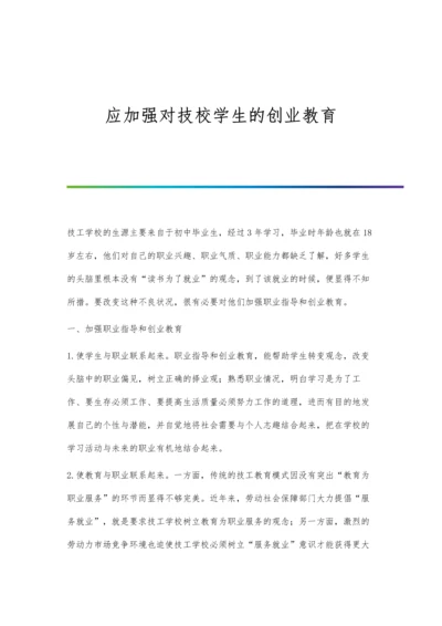 应加强对技校学生的创业教育.docx