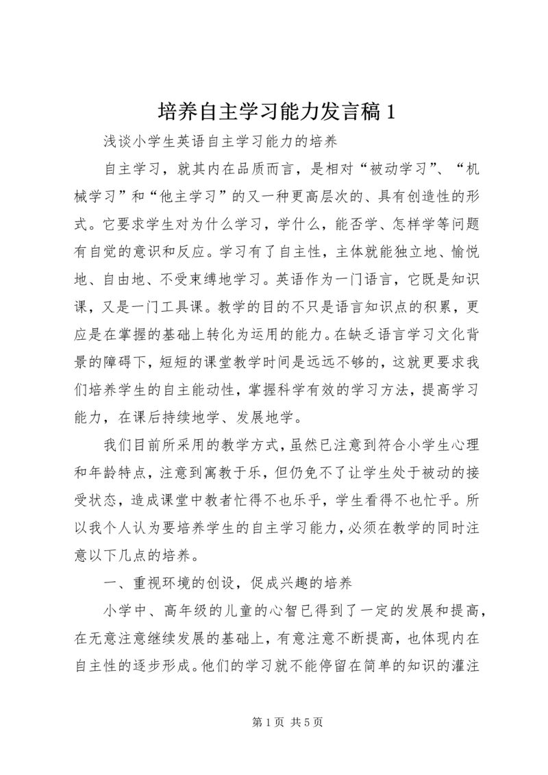 培养自主学习能力发言稿1.docx