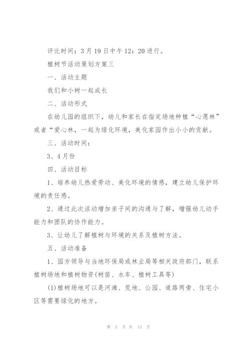 2022年3月12日植树节活动策划方案.docx
