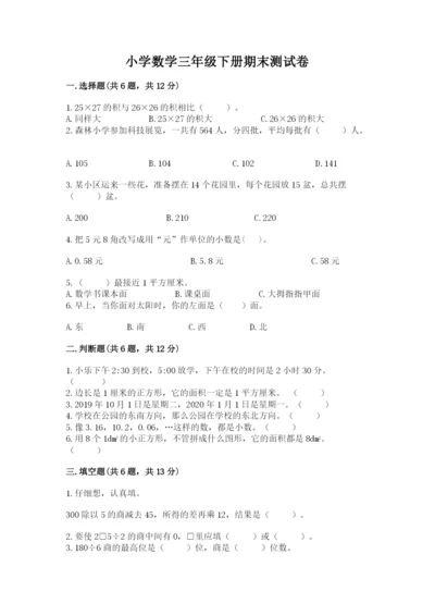 小学数学三年级下册期末测试卷及答案（基础+提升）.docx