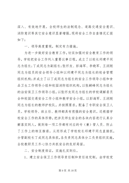 安全自查反思报告.docx