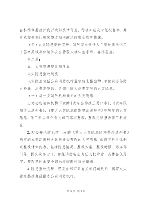 五、火灾隐患整改制度.docx