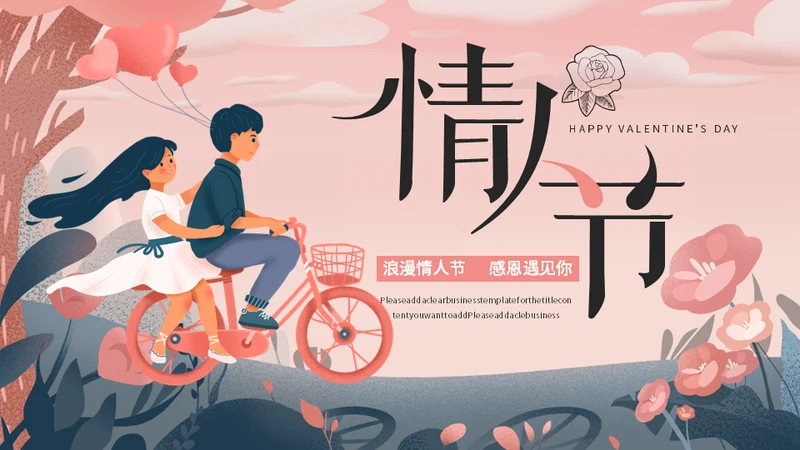 浪漫情人节爱情通用PPT模板