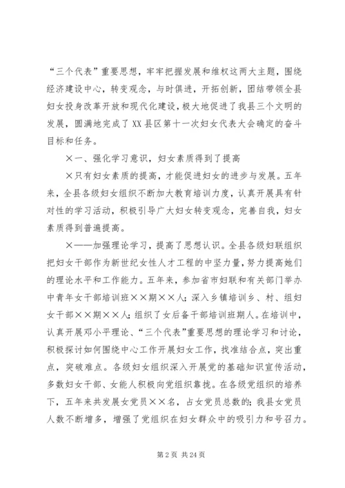 妇女代表大会上的报告 (2).docx