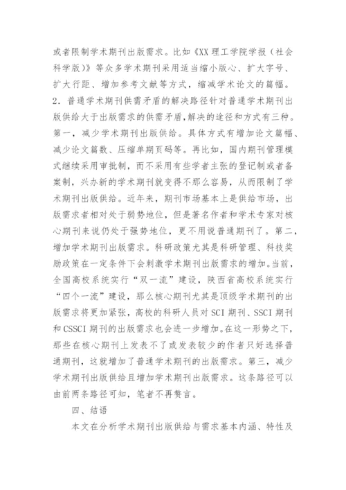 学术期刊的出版供需均衡发展论文.docx