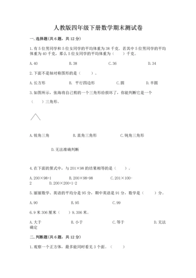 人教版四年级下册数学期末测试卷含完整答案（精品）.docx