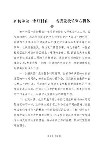 如何争做一名好村官——省委党校培训心得体会 (3).docx