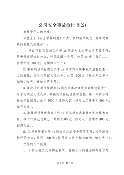 公司安全事故检讨书(2).docx