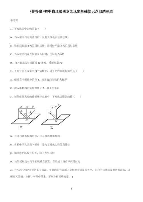 (带答案)初中物理第四章光现象基础知识点归纳总结.docx