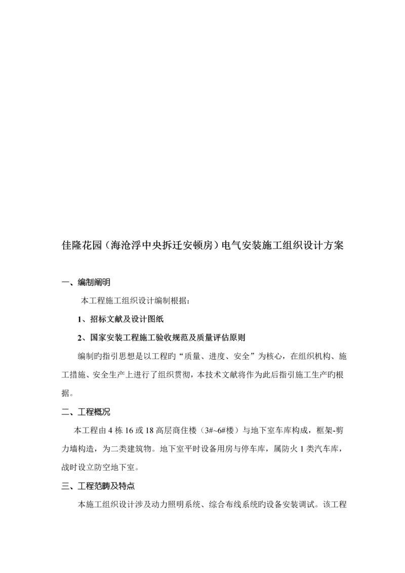 电气安装综合施工组织设计专题方案.docx