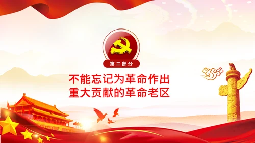 学习论中国共产党历史革命老区党课PPT模板