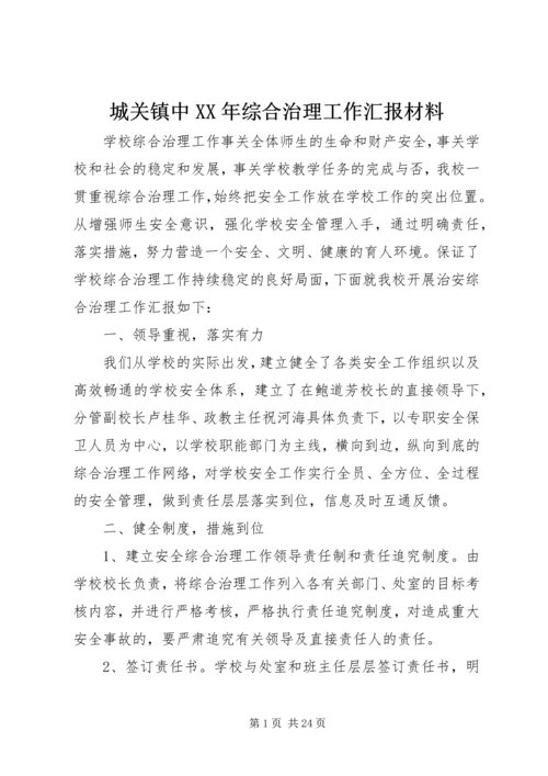 城关镇中XX年综合治理工作汇报材料.docx