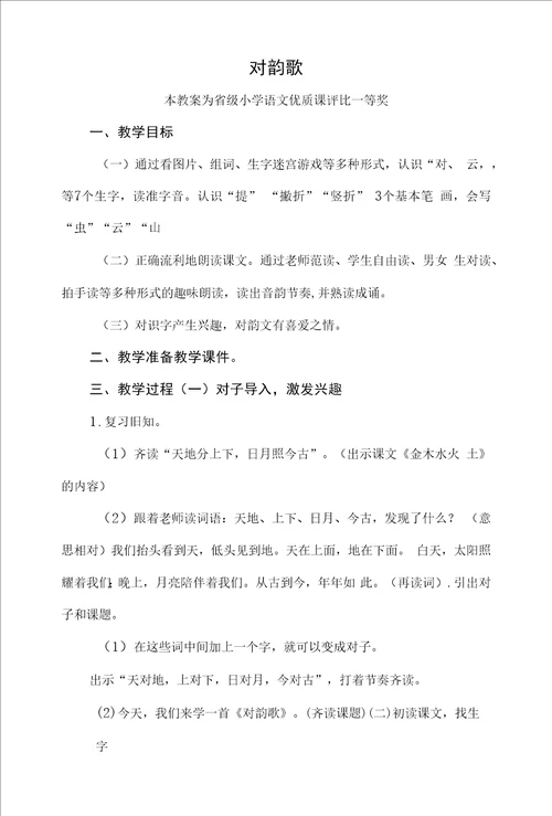 部编一上语文对韵歌公开课教案教学设计