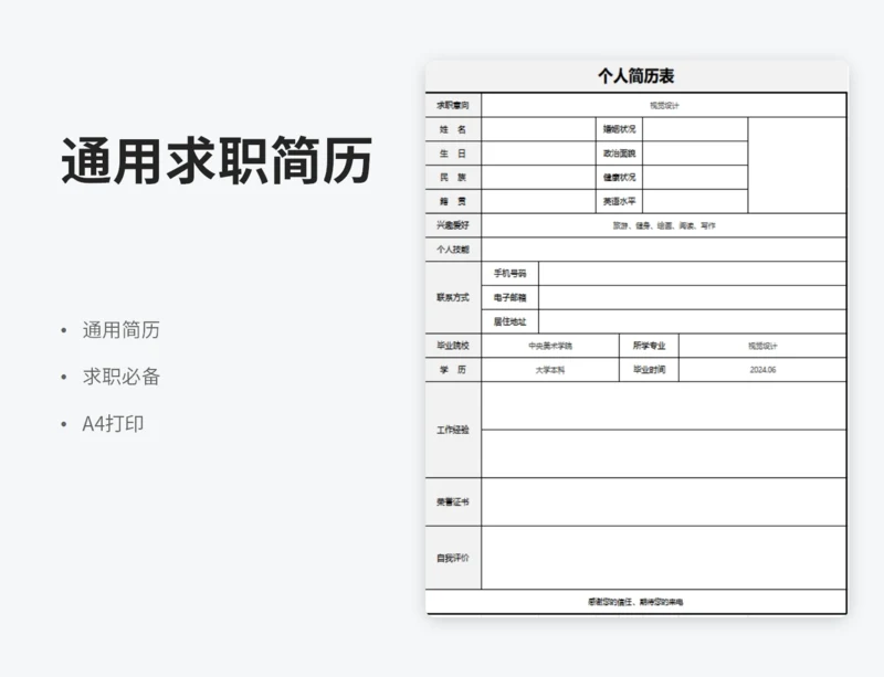 个人求职简历表格