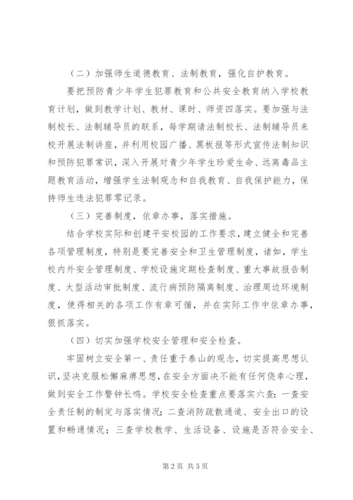放解路小学创建“省平安校园”活动实施方案.docx