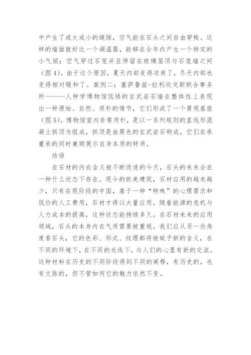 传统石材的现代表现探析论文.docx