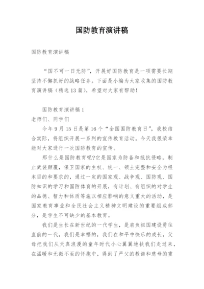 国防教育演讲稿.docx