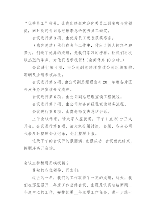 会议主持稿通用模板.docx