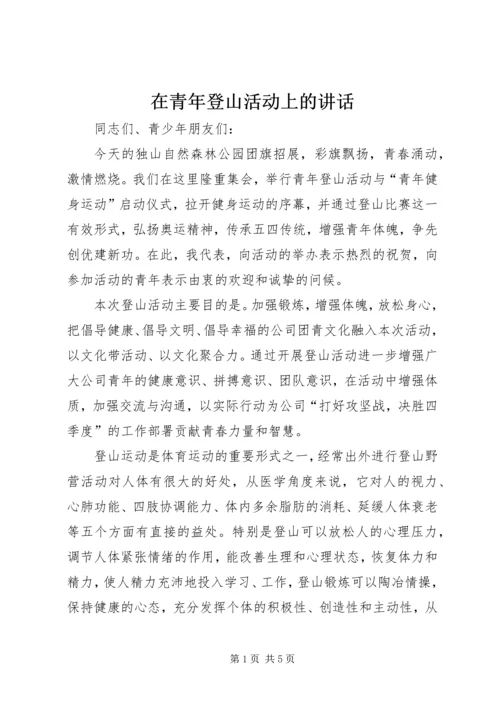 在青年登山活动上的讲话.docx