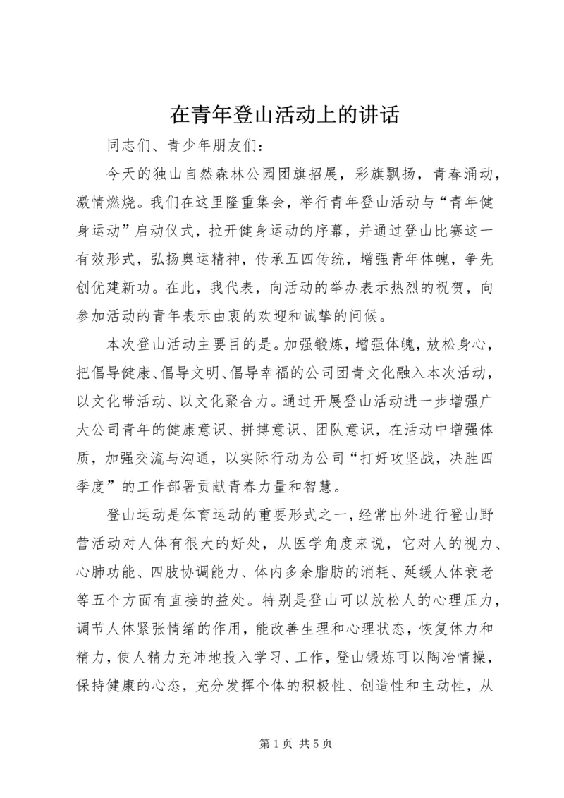 在青年登山活动上的讲话.docx