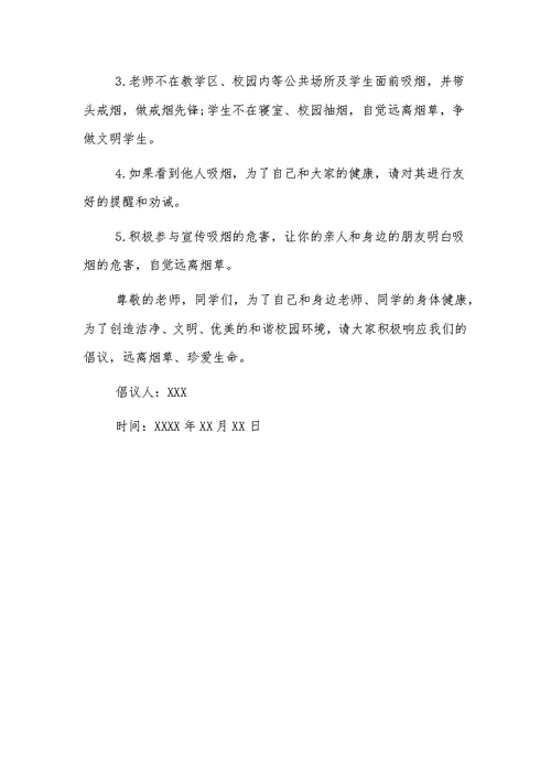 学校禁烟倡议书范文