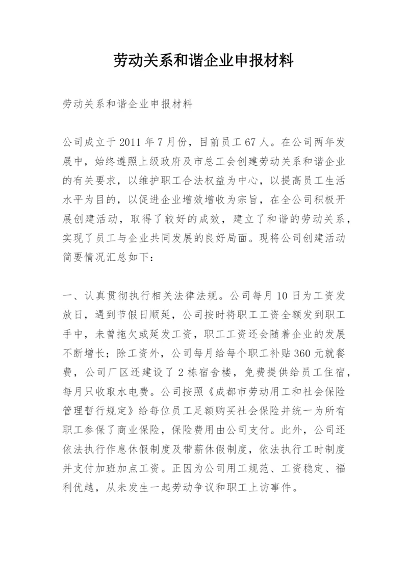 劳动关系和谐企业申报材料.docx