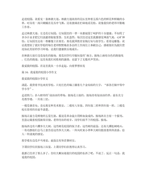 我爱我的校园小学写景作文