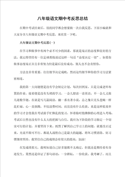 八年级语文期中考反思总结