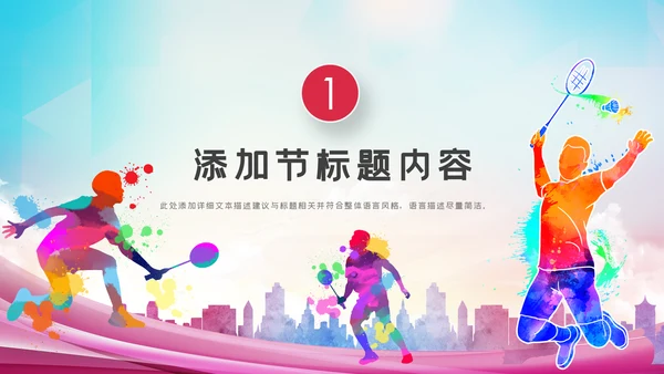 体育运动会羽毛球比赛协会教学PPT模板