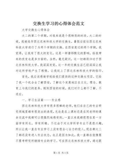 交换生学习的心得体会范文.docx