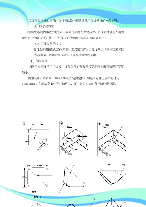 金属屋面TPO机械固定施工工艺