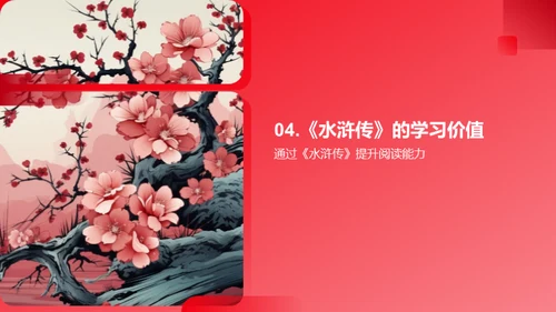 深入探索《水浒传》