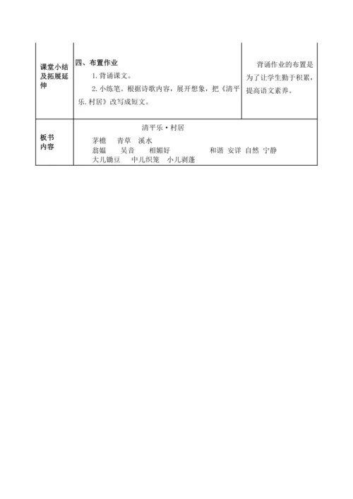 【新课标】部编版四下1.古诗词三首 清平乐·村居 教案