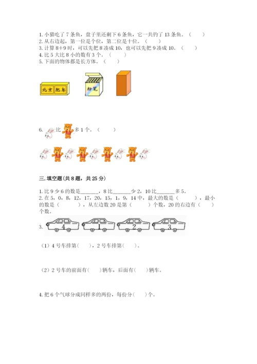 人教版一年级上册数学期末测试卷附答案【综合题】.docx