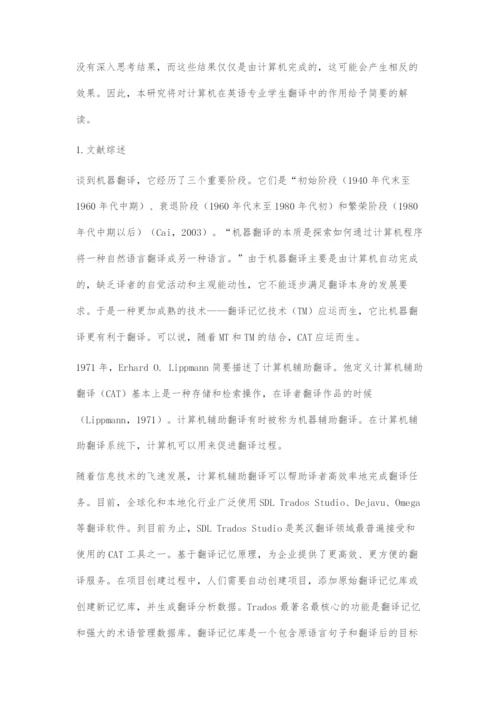 浅谈计算机对于英语专业学生在进行翻译活动中的作用.docx