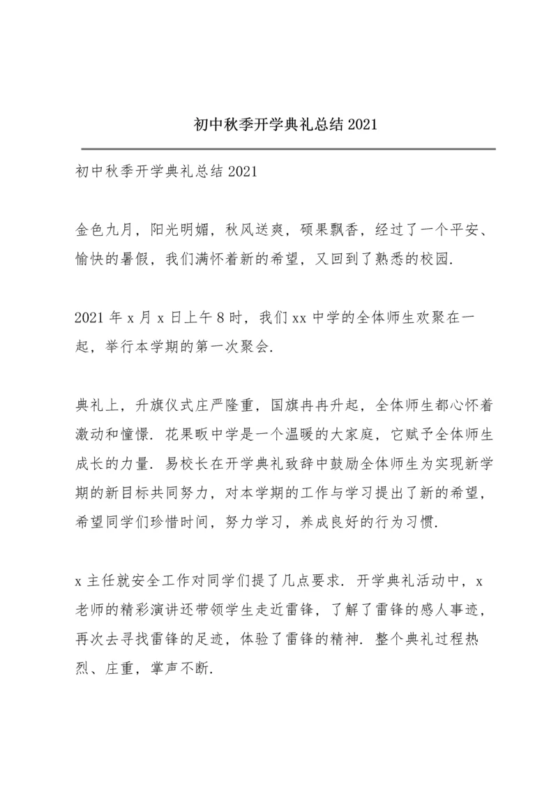 初中秋季开学典礼总结2021.docx