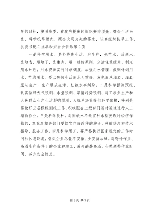 县委书记在抗旱和安全会讲话.docx
