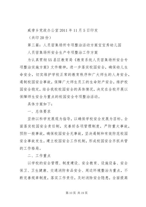 人员密集场所整治方案.docx