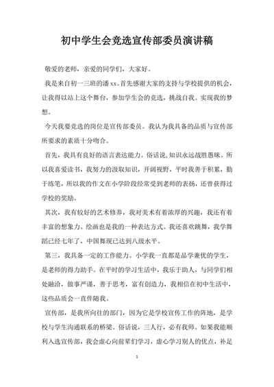初中学生会竞选宣传部委员演讲稿
