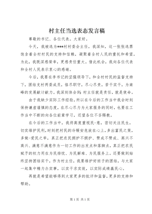 村主任当选表态发言稿.docx