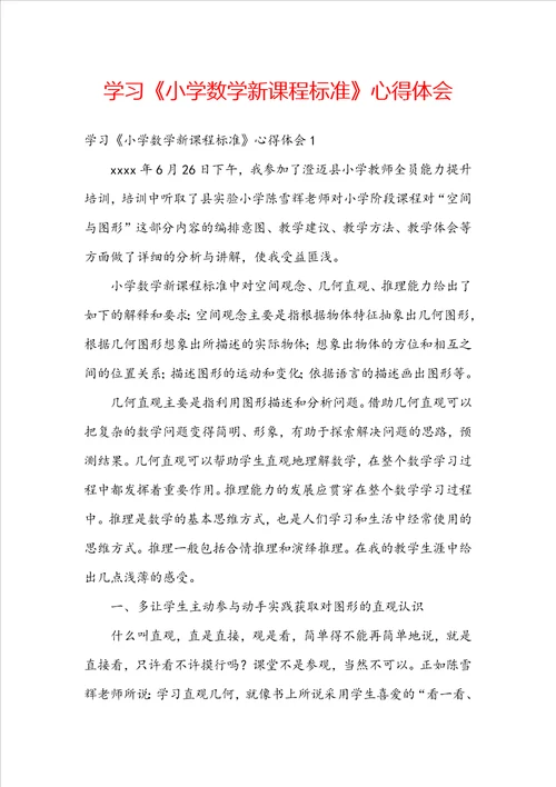 学习小学数学新课程标准心得体会