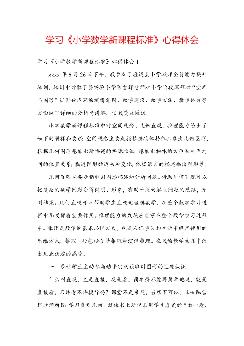 学习小学数学新课程标准心得体会