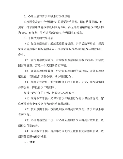 青少年吸烟行为的影响因素及干预措施研究