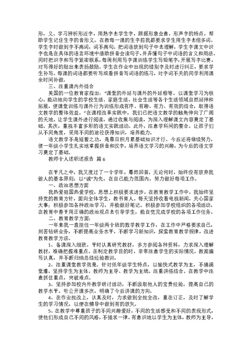 热门教师个人述职述报告范文集锦八篇