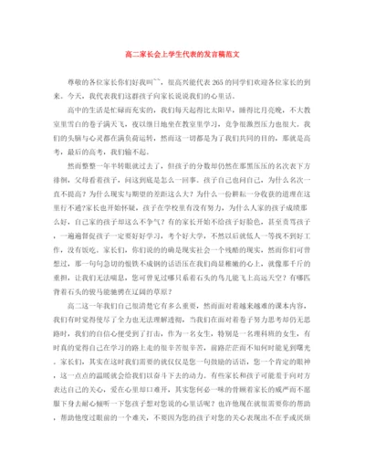 精编之高二家长会上学生代表的发言稿范文.docx