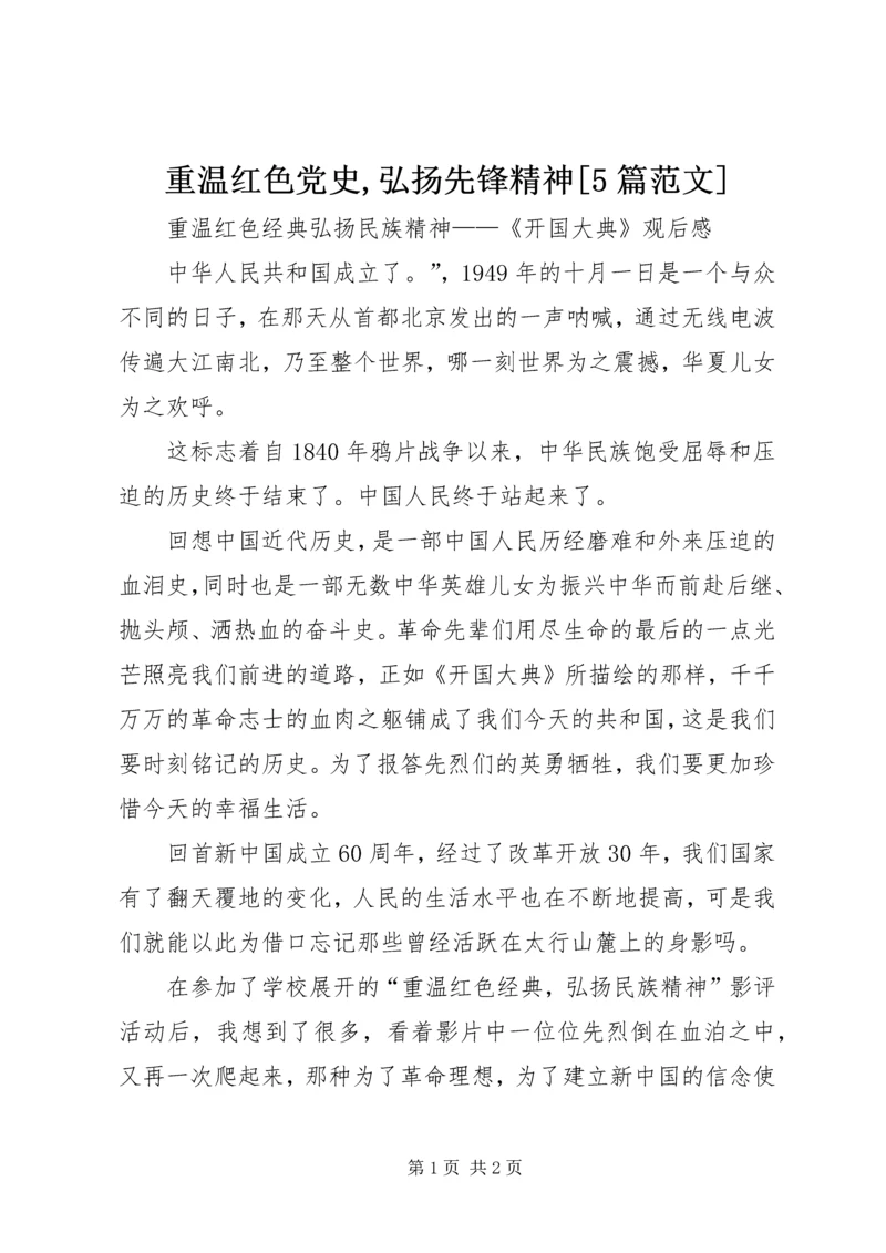 重温红色党史,弘扬先锋精神[5篇范文] (2).docx