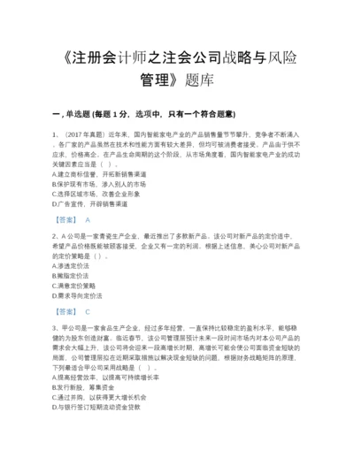 2022年全国注册会计师之注会公司战略与风险管理点睛提升模拟题库（全优）.docx