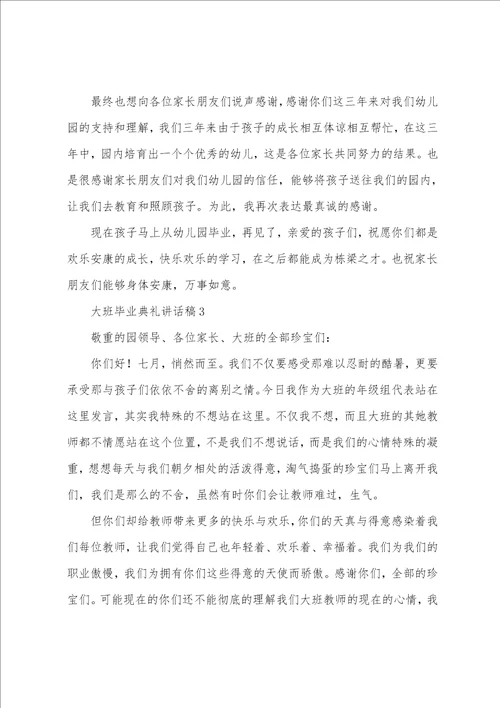 大班毕业典礼讲话稿6篇