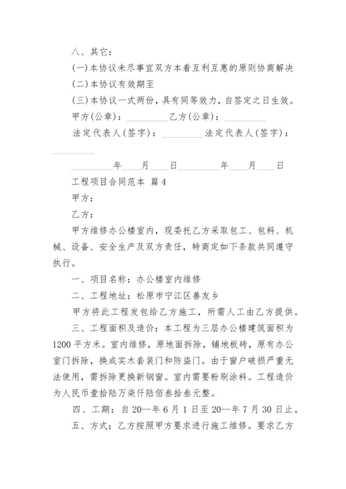 工程项目合同范本.docx